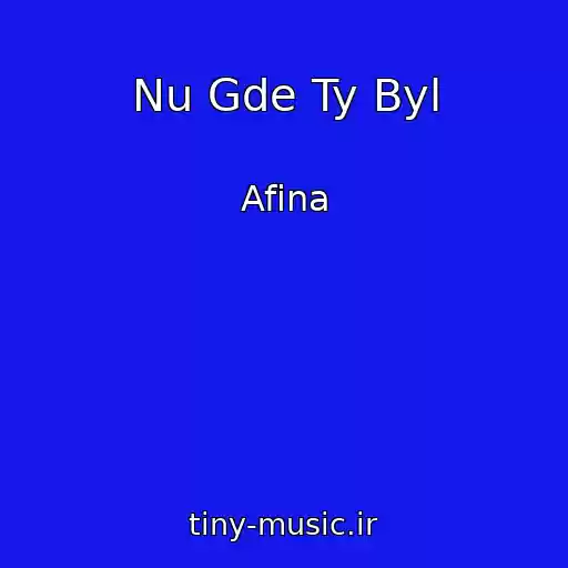 کاور آهنگ Nu Gde Ty Byl از Afina