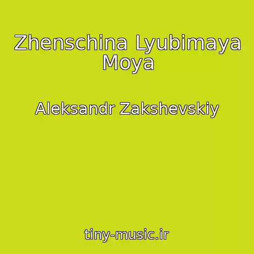 کاور آهنگ Zhenschina Lyubimaya Moya از Aleksandr Zakshevskiy