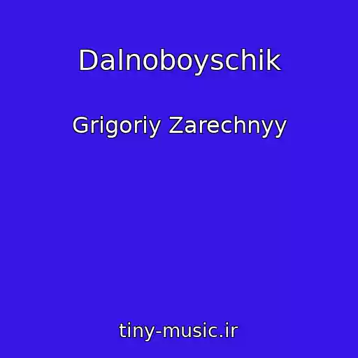کاور آهنگ Dalnoboyschik از Grigoriy Zarechnyy