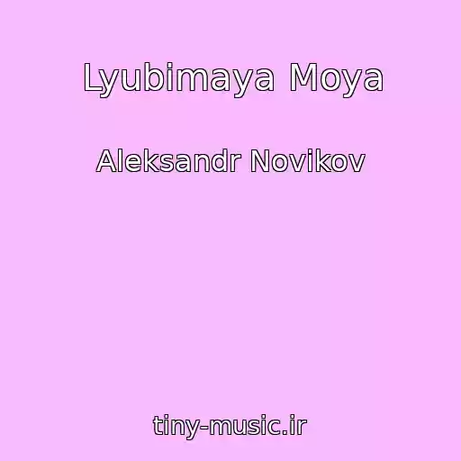 کاور آهنگ Lyubimaya Moya از Aleksandr Novikov