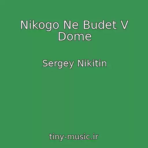 کاور آهنگ Nikogo Ne Budet V Dome از Sergey Nikitin