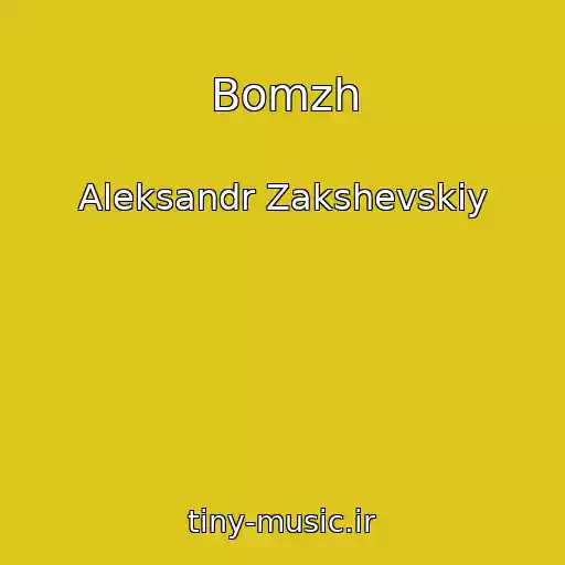 کاور آهنگ Bomzh از Aleksandr Zakshevskiy