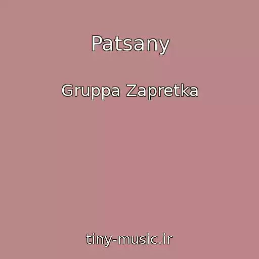 کاور آهنگ Patsany از Gruppa Zapretka