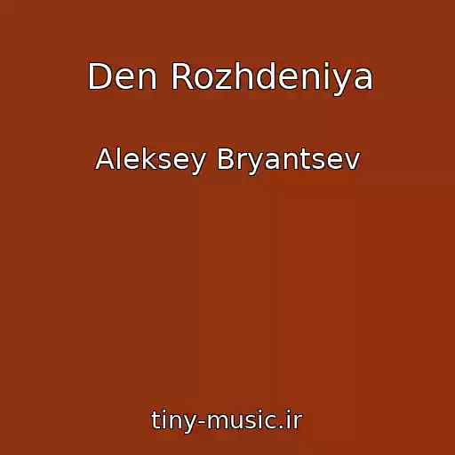 کاور آهنگ Den Rozhdeniya از Aleksey Bryantsev