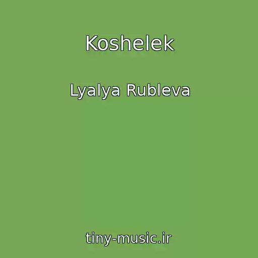 کاور آهنگ Koshelek از Lyalya Rubleva