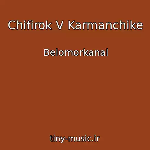 کاور آهنگ Chifirok V Karmanchike از Belomorkanal