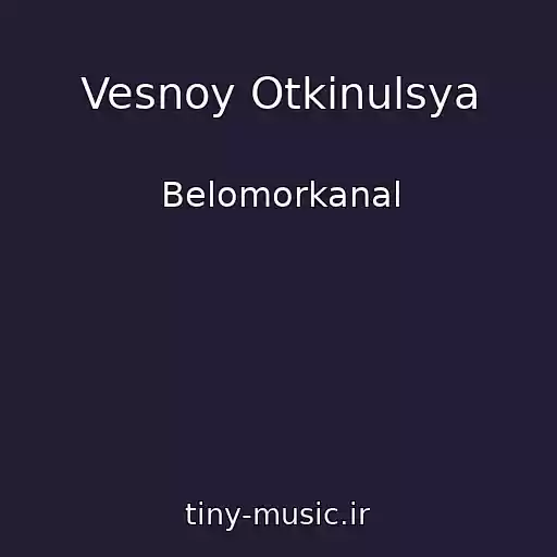 کاور آهنگ Vesnoy Otkinulsya از Belomorkanal