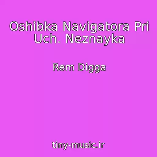 کاور آهنگ Oshibka Navigatora Pri Uch. Neznayka از Rem Digga