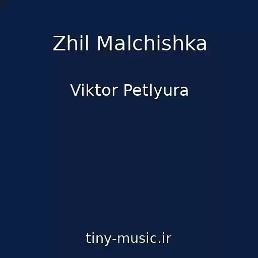 کاور آهنگ Zhil Malchishka از Viktor Petlyura