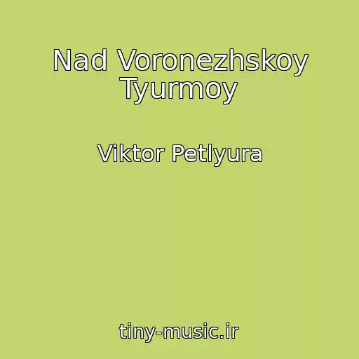 کاور آهنگ Nad Voronezhskoy Tyurmoy از Viktor Petlyura