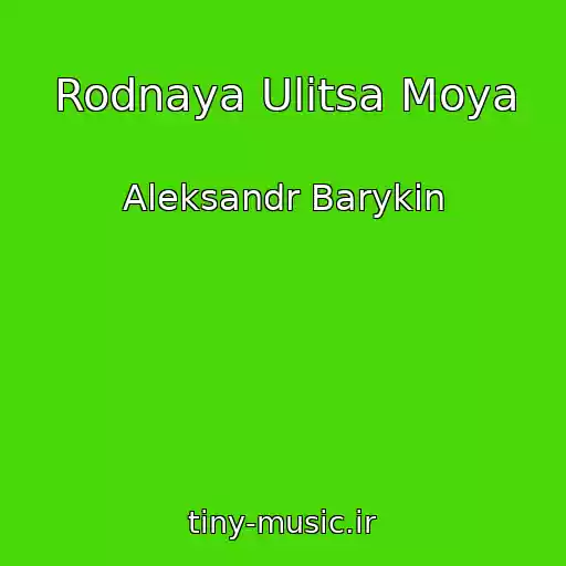 کاور آهنگ Rodnaya Ulitsa Moya از Aleksandr Barykin