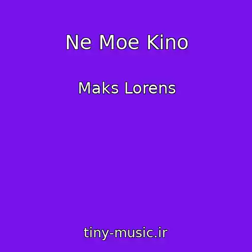 کاور آهنگ Ne Moe Kino از Maks Lorens