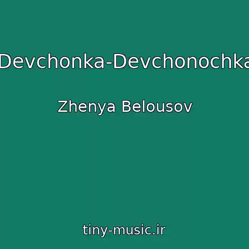 کاور آهنگ Devchonka-Devchonochka از Zhenya Belousov