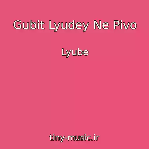 کاور آهنگ Gubit Lyudey Ne Pivo از Lyube