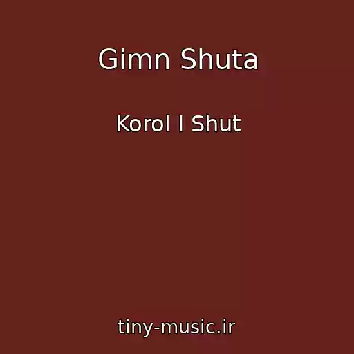 کاور آهنگ Gimn Shuta از Korol I Shut