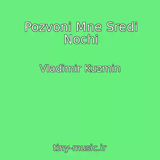 کاور آهنگ Pozvoni Mne Sredi Nochi از Vladimir Kuzmin
