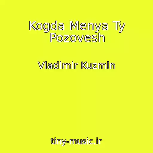 کاور آهنگ Kogda Menya Ty Pozovesh از Vladimir Kuzmin