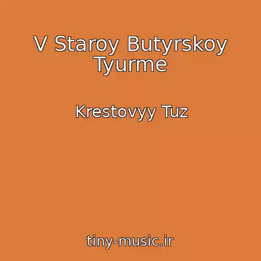 کاور آهنگ V Staroy Butyrskoy Tyurme از Krestovyy Tuz