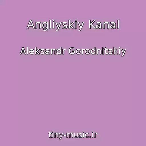 کاور آهنگ Angliyskiy Kanal از Aleksandr Gorodnitskiy