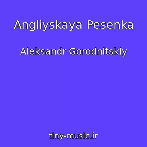 کاور آهنگ Angliyskaya Pesenka از Aleksandr Gorodnitskiy