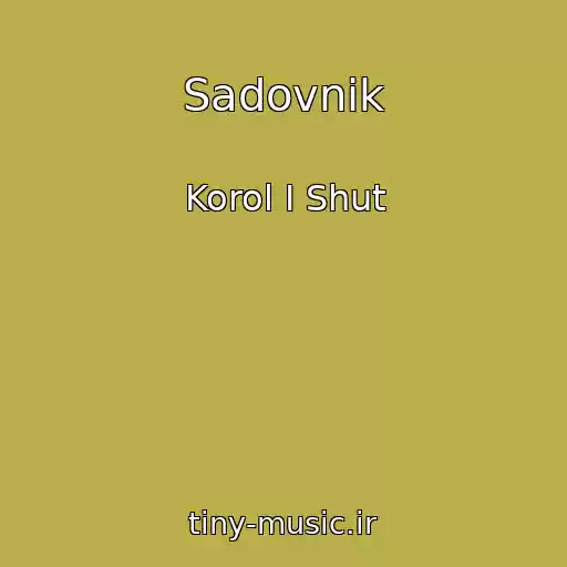 کاور آهنگ Sadovnik از Korol I Shut
