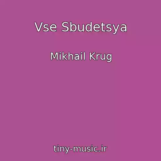 کاور آهنگ Vse Sbudetsya از Mikhail Krug