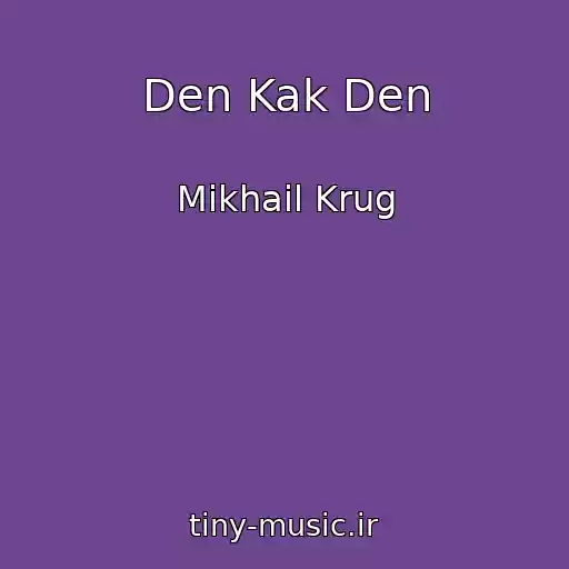 کاور آهنگ Den Kak Den از Mikhail Krug