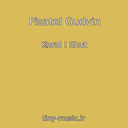 کاور آهنگ Pisatel Gudvin از Korol I Shut