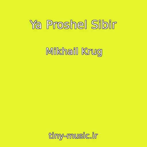 کاور آهنگ Ya Proshel Sibir از Mikhail Krug