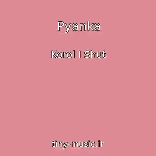 کاور آهنگ Pyanka از Korol I Shut