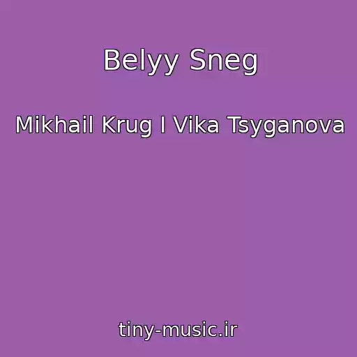 کاور آهنگ Belyy Sneg از Mikhail Krug I Vika Tsyganova