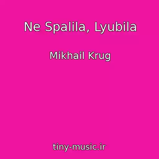 کاور آهنگ Ne Spalila, Lyubila از Mikhail Krug