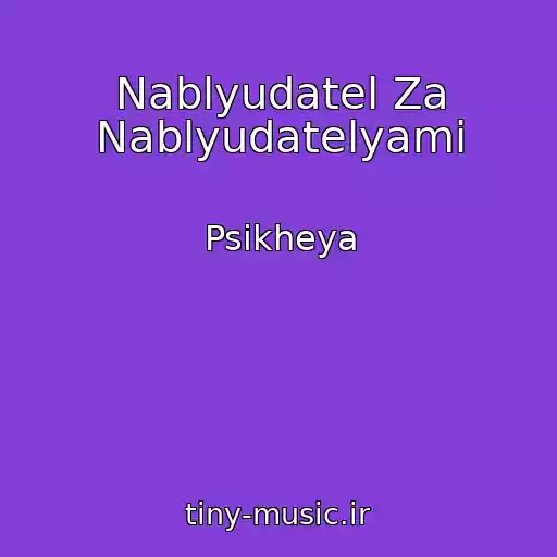 کاور آهنگ Nablyudatel Za Nablyudatelyami از Psikheya