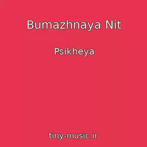 کاور آهنگ Bumazhnaya Nit از Psikheya