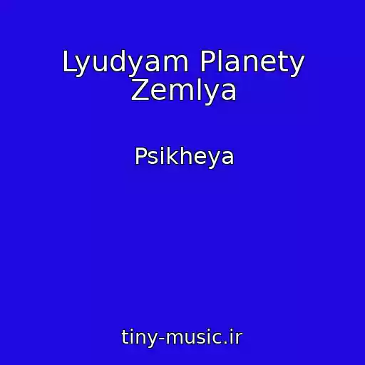 کاور آهنگ Lyudyam Planety Zemlya از Psikheya