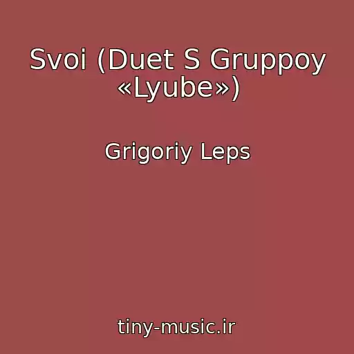 کاور آهنگ Svoi (Duet S Gruppoy «Lyube») از Grigoriy Leps