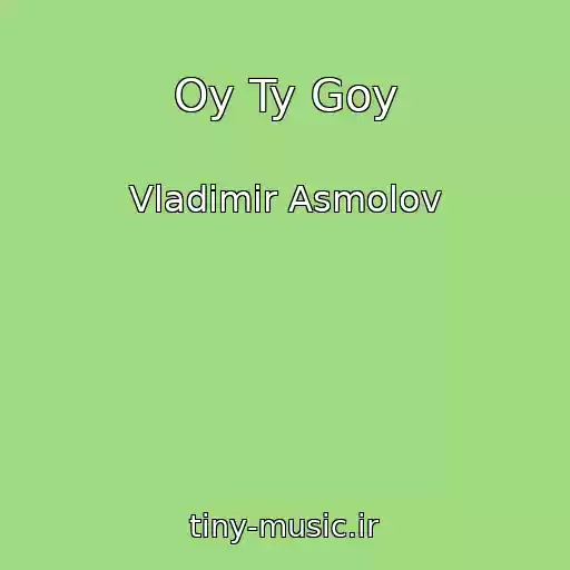 کاور آهنگ Oy Ty Goy از Vladimir Asmolov