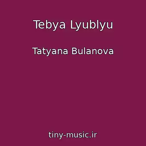 کاور آهنگ Tebya Lyublyu از Tatyana Bulanova
