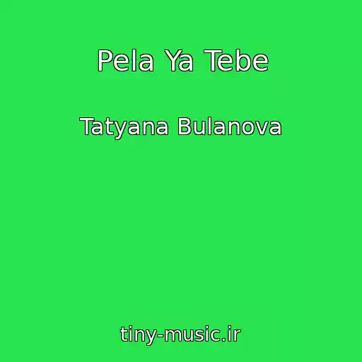 کاور آهنگ Pela Ya Tebe از Tatyana Bulanova