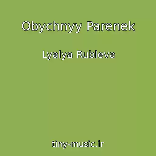 کاور آهنگ Obychnyy Parenek از Lyalya Rubleva