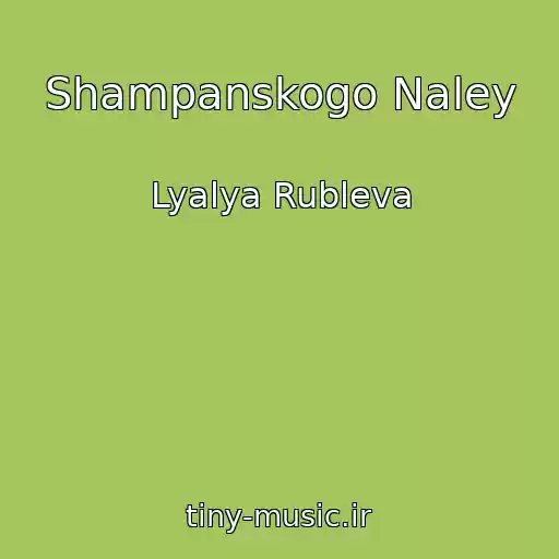 کاور آهنگ Shampanskogo Naley از Lyalya Rubleva