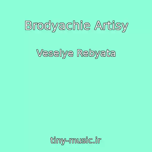 کاور آهنگ Brodyachie Artisy از Veselye Rebyata