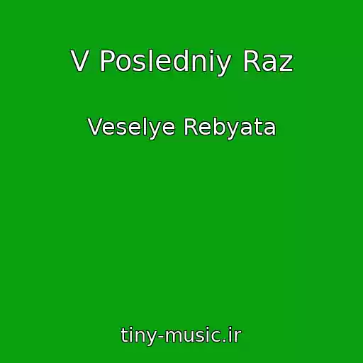 کاور آهنگ V Posledniy Raz از Veselye Rebyata