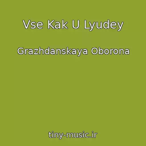 کاور آهنگ Vse Kak U Lyudey از Grazhdanskaya Oborona