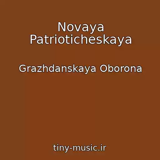 کاور آهنگ Novaya Patrioticheskaya از Grazhdanskaya Oborona