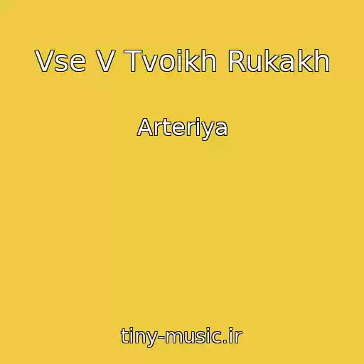 کاور آهنگ Vse V Tvoikh Rukakh از Arteriya