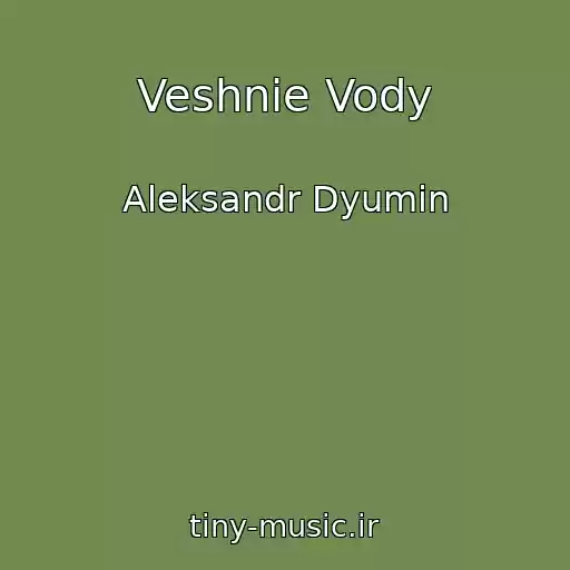 کاور آهنگ Veshnie Vody از Aleksandr Dyumin