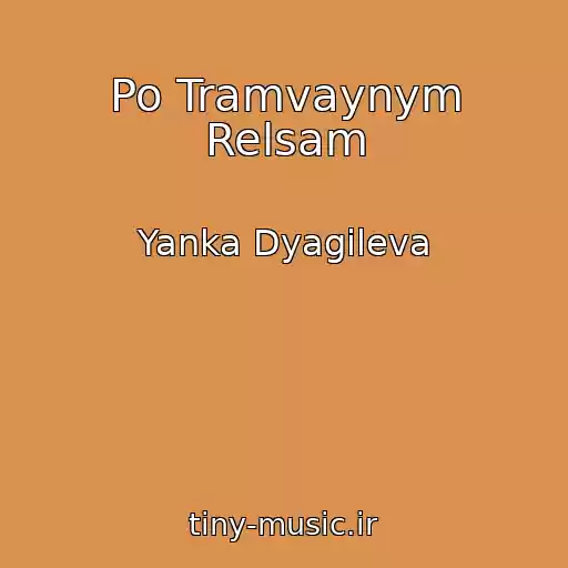 کاور آهنگ Po Tramvaynym Relsam از Yanka Dyagileva