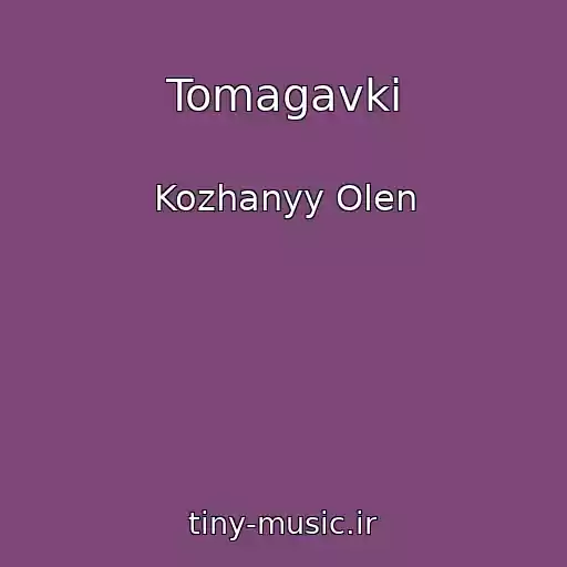 کاور آهنگ Tomagavki از Kozhanyy Olen