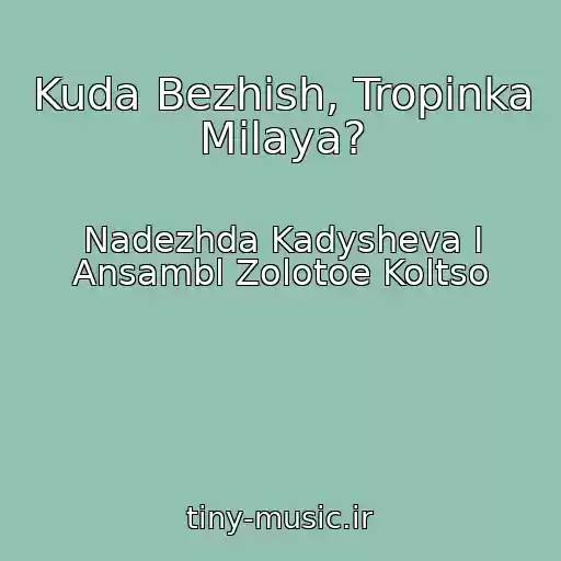 کاور آهنگ Kuda Bezhish, Tropinka Milaya? از Nadezhda Kadysheva I Ansambl Zolotoe Koltso